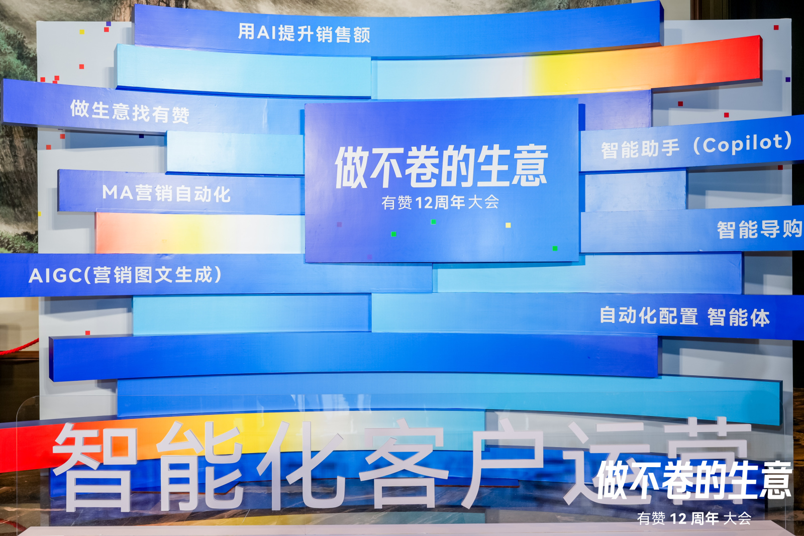 做不卷的生意丨伯俊科(kē)技(jì )受邀參加有(yǒu)贊12周年大會