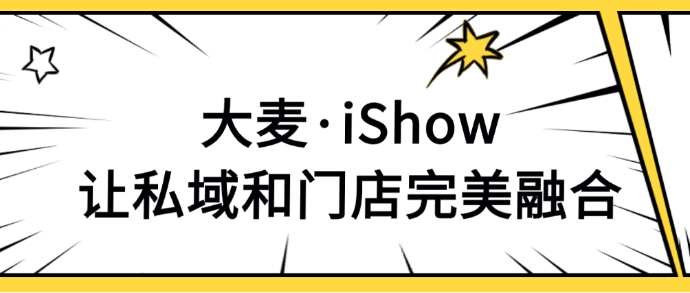 大麥·iShow丨輕量級手機POS終端，門店(diàn)銷售增長(cháng)新(xīn)引擎