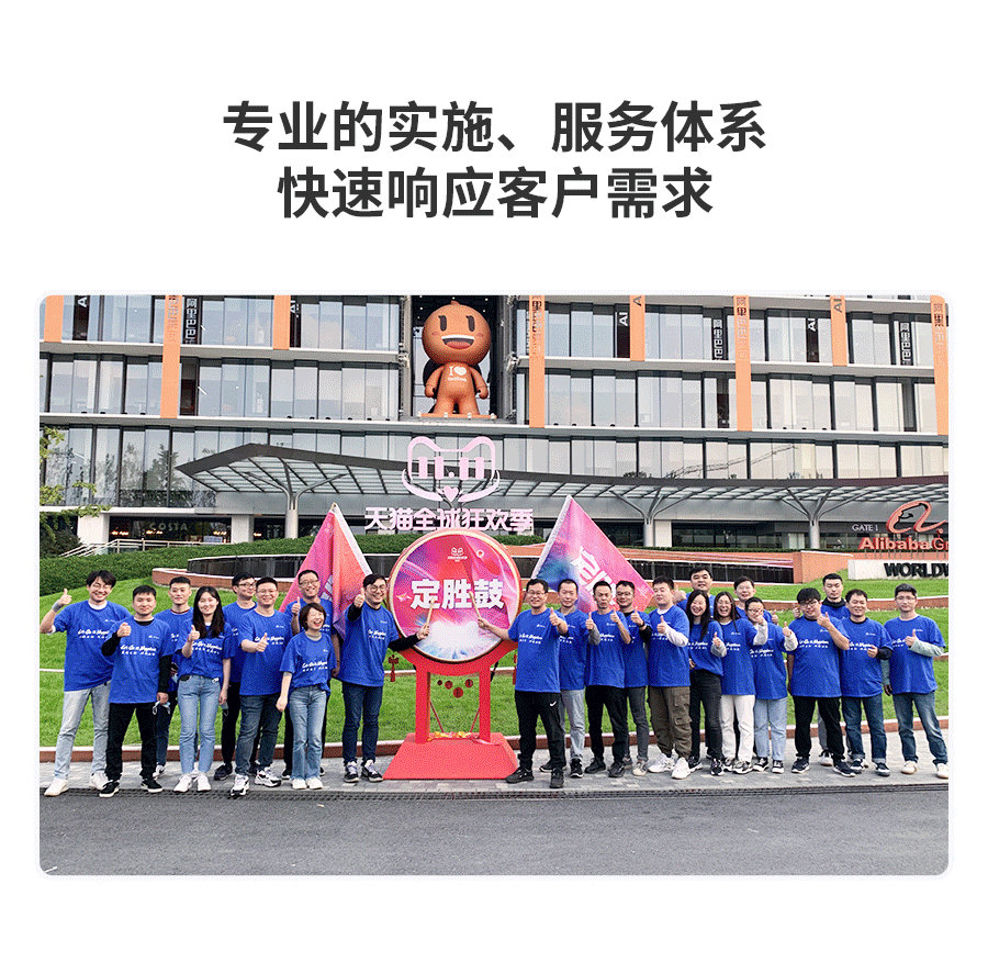 專業的實施、服務(wù)體(tǐ)系，快速響應客戶需求