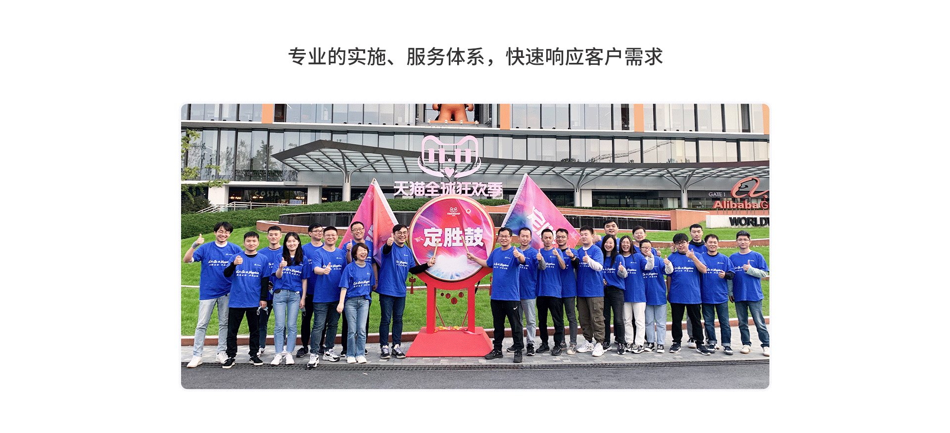 專業的實施、服務(wù)體(tǐ)系，快速響應客戶需求